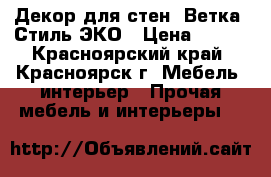 Декор для стен “Ветка“ Стиль ЭКО › Цена ­ 300 - Красноярский край, Красноярск г. Мебель, интерьер » Прочая мебель и интерьеры   